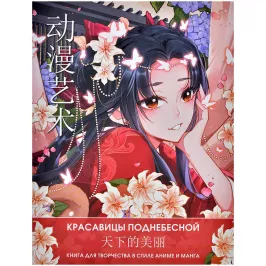 Anime Art. Красавицы Поднебесной. Книга для творчества в стиле аниме и манга картинка 373845 - МосИгра